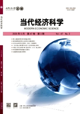 当代经济科学杂志